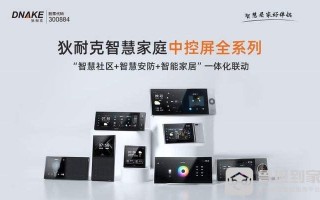 狄耐克智能家居怎么样（狄耐克智能家居怎么样啊）