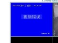 摄像头怎么播放之前的视频（摄像头怎么播放之前的视频呢）