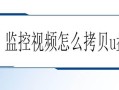 把监控拷贝到U盘怎么观看监控，怎么拷贝视频监控录像