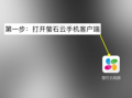 萤石云怎么添加多个设备，萤石云怎么关联设备登录
