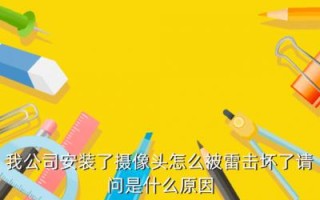 监控被雷击坏怎么修（监控被雷击坏怎么修复）