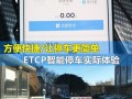 etcp停车怎么样（etcp停车缴费为什么要填车牌号）