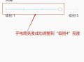 手机监控怎么调亮度（手机手电怎么调亮）