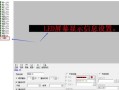 led显示屏怎样更改播放模式，LED大屏怎么切换多个背景