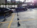 停车场牌怎么安装（车位挡块怎么装）