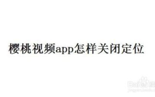 樱桃视频怎么取消付款（樱桃视频怎么取消付款功能）