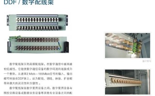 有线电视配线架的型号与作用，ddf配线架怎么接线
