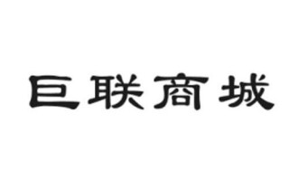 巨联商城怎么样（巨联商城怎么样可靠吗）