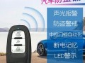车防盗报警器怎么报警（汽车遥控器怎么设置报警）