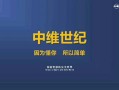 中维世纪怎么样（中维世纪怎么样 知乎）