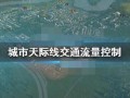 怎么调城市监控（都市天际线2资源怎么开）