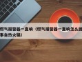 燃气突然报警怎么处理，自热火锅导致燃气报警怎么办