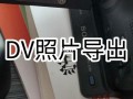 dv怎么导出视频（dv机视频怎么导出到手机）