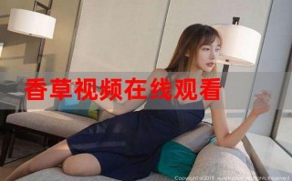 香草视频苹果手机怎么删除（日韩欧美免费好看的电视剧电影）