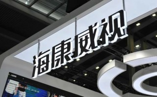 海康威视技术怎么样（海康威视技术怎么样知乎）