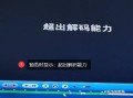 nvr解码能力怎么看（大华摄像头提示解析能力超出范围）