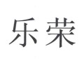 北京乐荣集团怎么样（北京乐荣集团怎么样啊）