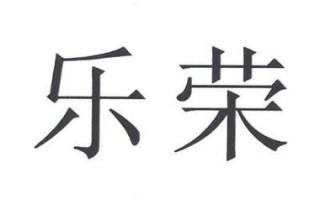 北京乐荣集团怎么样（北京乐荣集团怎么样啊）