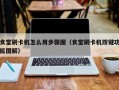 医院食堂充卡机怎么使用，食堂刷卡机怎么操作步骤