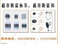 超市防盗标签怎么贴（超市防盗扣怎么打开）