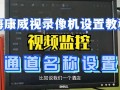 视频监控怎么设置（监控录像机通道怎么设置）