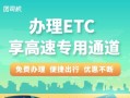 ETC高速怎么办（etc高速怎么办理流程）