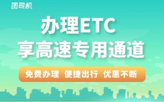 ETC高速怎么办（etc高速怎么办理流程）