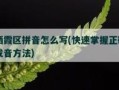 讯息怎么拼（讯息怎么拼读）