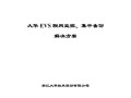 大华evs管理系统怎么视频（大华evs解决方案）
