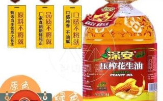 深安的油怎么样（深安花生油揭秘）