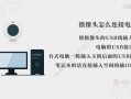cctv摄像头怎么连接电脑，高清摄像头怎么连接电脑使用