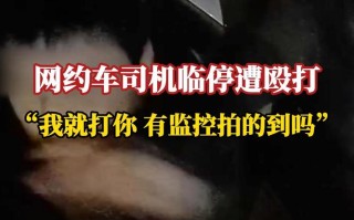 网约车监控视频怎么调（网约车监控视频怎么调清晰度）