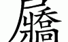 禁怔怎么读（禁噘的读音）