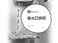 楼上空调滴水怎么报案（楼上衣服滴水能报警不）