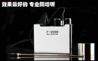 家里被窃听，隔墙听真有这事，怎么办，隔墙窃听设备有用吗