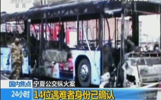 公交车怎么烧的宁夏（宁夏公交车焚烧案）