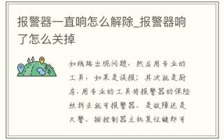 监控器怎么取消报警（摄像头报警器一直响怎么解决）
