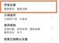 大华键盘怎么设置（键盘怎么安装）