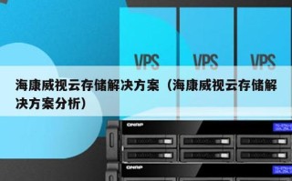 海康威视怎么降低存储（海康威视怎么降低存储空间）