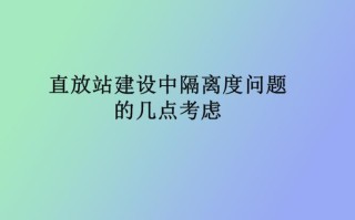 隔离度不好怎么改善（隔离度不够）
