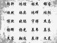 和翊搭配好听的名字，驰通达电子怎么样