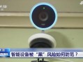 怎么黑监控（您好，我想找我的手机，得翻学校监控，求如何黑进去）