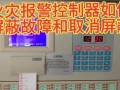 火灾报警器屏蔽方法，消防主机怎么屏蔽火警信息