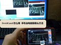 电脑监控怎么安装（电脑监控怎么安装到手机上）
