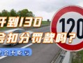 高速超速首违警告怎么处理，高速高清扣分怎么处理的