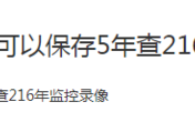 一般银行的监控录像保存多少年的可以调出来？想查五年前的可以查到吗，怎么查看监控存储天数多少