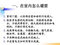 怎么避免雷击（怎样预防家里边的电器雷击烧坏）