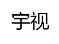 宇视是怎么成功的（宇视是怎么成功的视频）