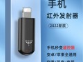 手机怎么连接红外头（手机怎么连接红外头才能使用遥控器）