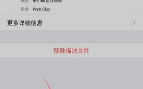 ios17描述文件怎么移除，iphone怎么移除描述 文件